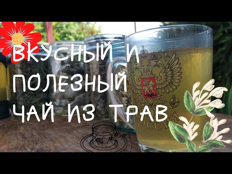 ВКУСНЫЙ И ПОЛЕЗНЫЙ ЧАЙ ИЗ ТРАВ, ВЫРАЩЕННЫХ ДОМА. ЭКОНОМИЯ НА ЧАЕ!! ЛУЧШЕЕ ЛЕКАРСТВО ОТ ВСЕХ ВИРУСОВ!