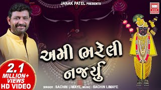 Miniatura de vídeo de "અમી ભરેલી નજર્યું રાખો | Ami Bhareli Nazru Rakho | Shrinathji Bhajan by Sachin LImaye | Soormandir"