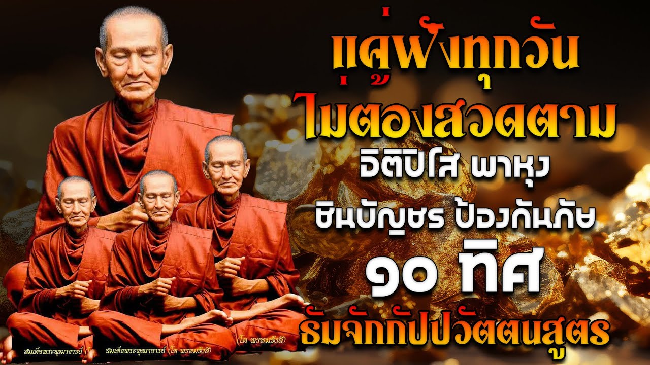 แค่ฟังทุกวันไม่ต้องสวดตาม อิติปิโส พาหุง ชินบัญชร ป้องกันภัย ๑๐ ทิศ มหาเมตตาใหญ่ ธัมจักกัปปวัตตนสูตร