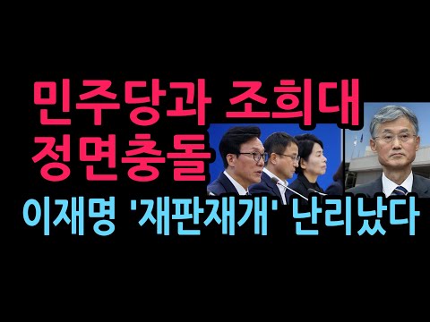 민주당과 조희대 사법부 정면충돌 이재명 난리났다 (2026.8.19)