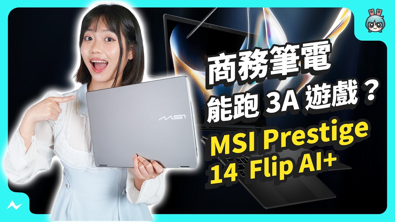 MSI Prestige 14 Flip AI+ 開箱｜Intel Arc B390 內顯首秀 續航與 3A 遊戲一次到位的商務筆電！
