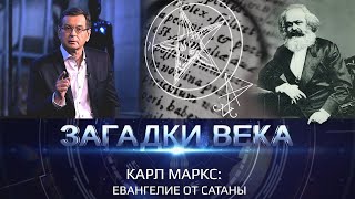 Карл Маркс евангелие от сатаны. Тайны биографии великого философа.