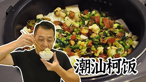 【潮菜葉飛】潮汕柯飯：Chaoshan Fried Rice - DayDayNews