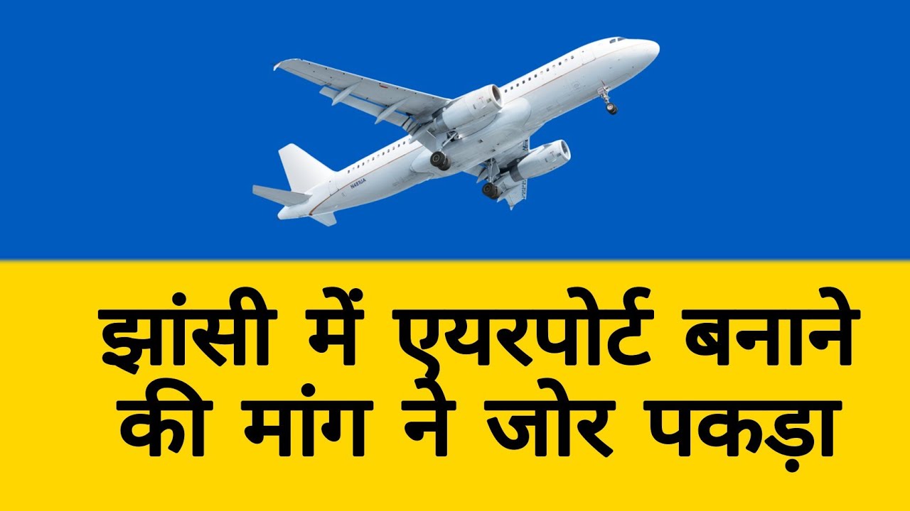 Airport in Jhansi | झांसी में एयरपोर्ट की मांग | Tourism in Jhansi | Defence corridor Jhansi