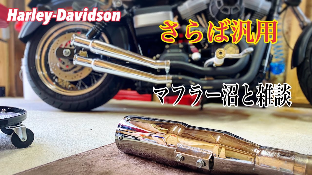 Harley-Davidson】2021マフラー沼と雑談 - YouTube