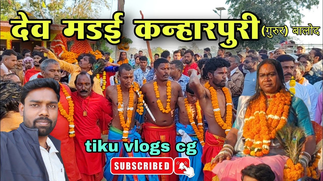 देव मड़ई कन्हारपुरी 2026 // Dev Mahadev kanharpuri // kanharpuri // Gurur // Balod // tiku vlogs cg 