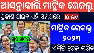 10th result 2023 | How to Check Odisha Matric result | Bse Odisha results