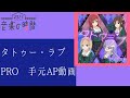 【22/7音楽の時間】タトゥー・ラブPRO 手元AP動画【ナナオン】