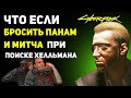 Что будет если БРОСИТЬ ПАНАМ и МИТЧА и самому найти Хелльмана | Cyberpunk 2077 Секреты