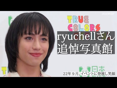 【訃報】ryuchellさん追悼写真館