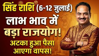 Leo 6th to 12th July 2026 | Maha-Rajyoga in the profit house, now the real blast will happen! | Singh Rashi #singh