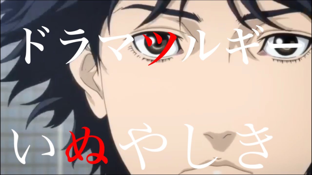 神mad ドラマツルギー いぬやしき 歌詞付き Youtube 神mad ドラマツルギー いぬやしき 歌詞付き Youtube