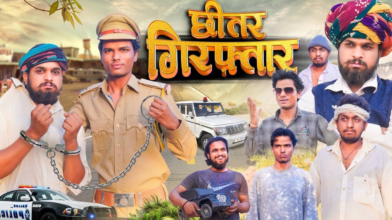 छीत्तर गिरफ्तार । Comedy Video । Desi Kalakar