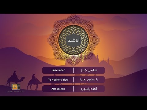      سامي جابر يا حضور صلوا