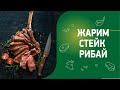 Как жарить стейк Рибай (на кости)