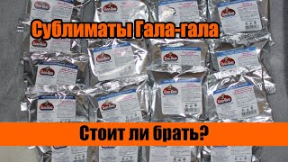 Еда в мотопутешествиях и походах. Сублиматы Гала-гала обзор.