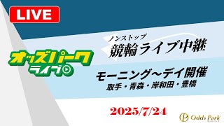 競輪　【7月24日 レース映像の配信】　岸和田競輪　豊橋競輪　競輪ライブ