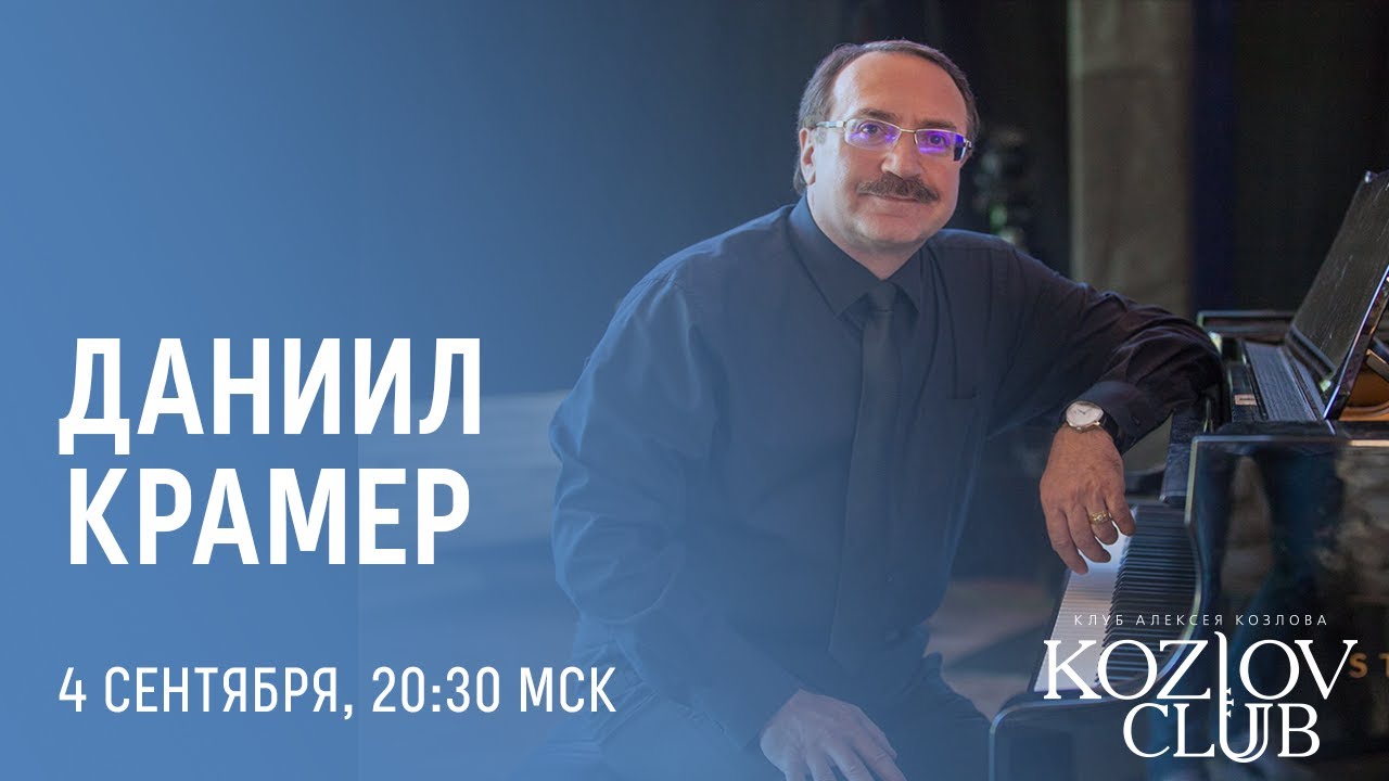 ДАНИИЛ КРАМЕР: JAZZ GAMES