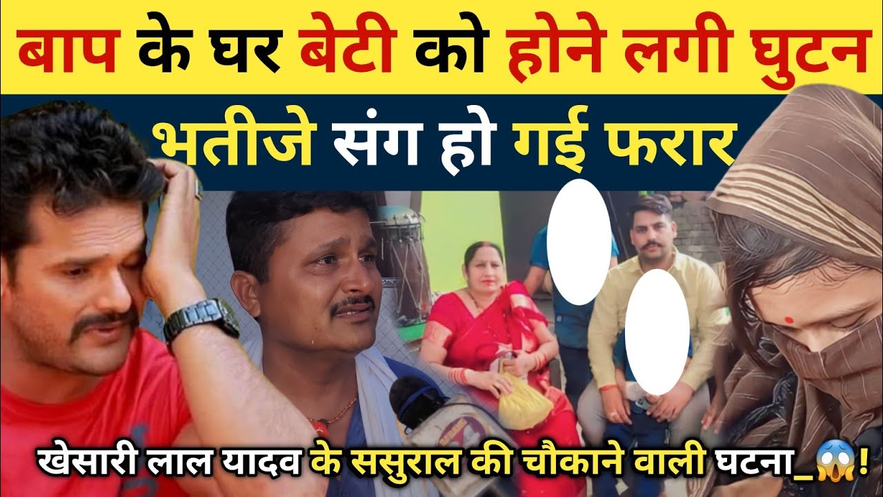 बाप के घर बेटी को होने लगी घुटन भतीजे संग हो गई फरार