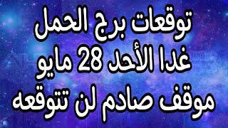 توقعات برج الحمل غدا الأحد 28//5//2023 امورك تسير كما تريد و مفاجاه غير عادية