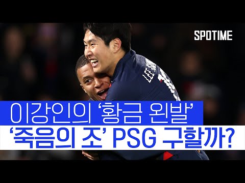 운명의 최종전, &amp;#39;황금 왼발&amp;#39; 이강인 PSG 16강 이끌까 #SPOTIME