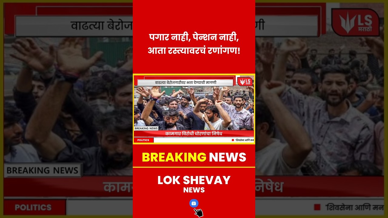 India Bandh | "पगार नाही, पेन्शन नाही!" – कामगारांचा संताप रस्त्यावर 