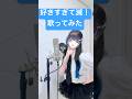 【ビジュと声が一致しない?パラレルシンガー七海うらら】好きすぎて滅! 歌ってみた