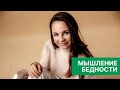 18 Признаков мышления бедности или как мыслят бедные люди?