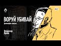 #17 Воруй&amp;Убивай: философия эгоизма | Владимир Орлов