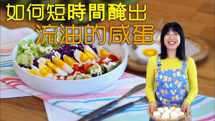如何短時間腌出出油的鹹鴨蛋 /咸雞蛋 Homemade salted duck eggs | 唐韻美食 - 天天要聞