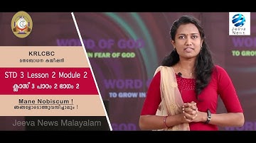 KRLCBC CATECHISM I MANE NOBISCUM Iക്ലാസ് 3  പാഠം 2 Iഭാഗം 2 I STD 3 I Lesson 2 I Module 2 IJeeva News