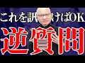 【面接】最後に質問はありますか?という面接官の逆質問に対し好印象を残す方法