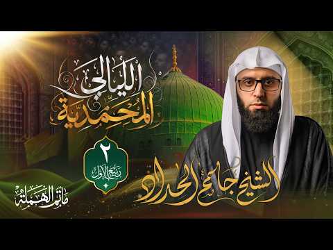 تسجيل البث المباشر | الشيخ جاسم الحداد | الليلة الثانية | مجالس الليالي المحمدية 1448هـ