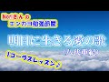 No.13『明日に生きる愛の歌』(八代亜紀さん)【Noriさんの1コーラスレッスン】