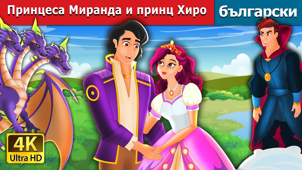 Принцеса Миранда и принц Хиро | Princess Miranda and Prince Hero  Bulgarian | @BulgarianFairyTales