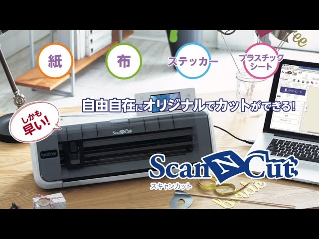 【ブラザー公式】カッティングマシン「スキャンカット」CM300 のスゴイところ！ - 基礎篇 -