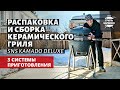 Керамический гриль Slow "N Sear Kamado: распаковка и сборка