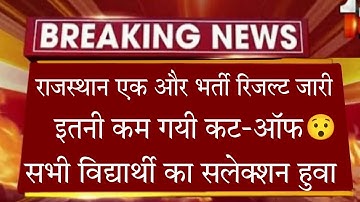 राजस्थान एक भर्ती का रिजल्ट जारी / rsmssb besic computer result 2022 / computer instructor cut off