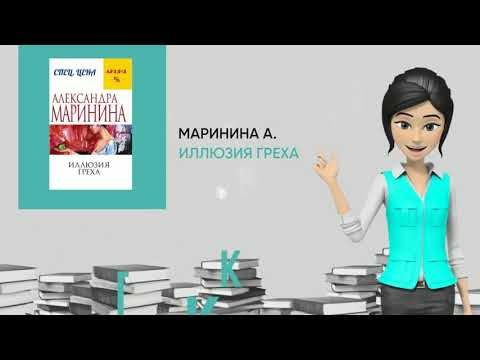 Обзор книги: Иллюзия греха, автор - Маринина А.