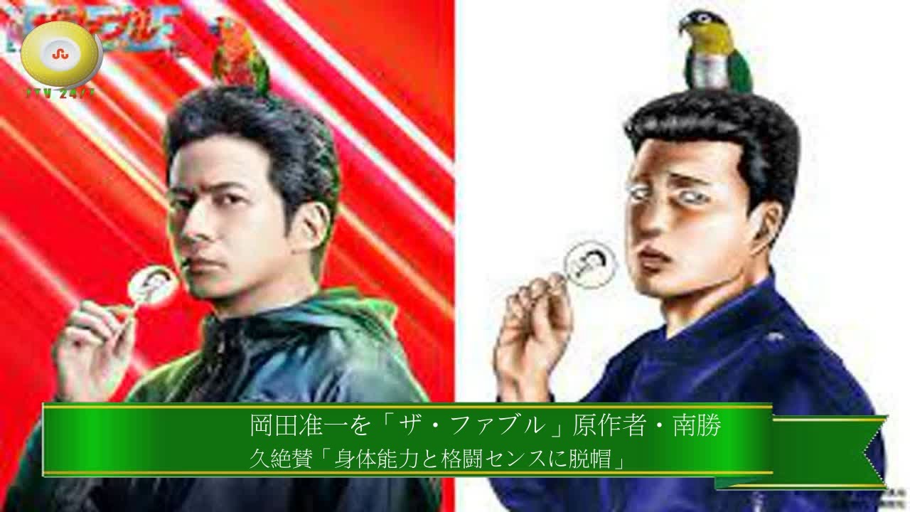 最新ニュース 岡田准一を ザ ファブル 原作者 南勝久が絶賛 身体能力と格闘センスに脱帽 Youtube