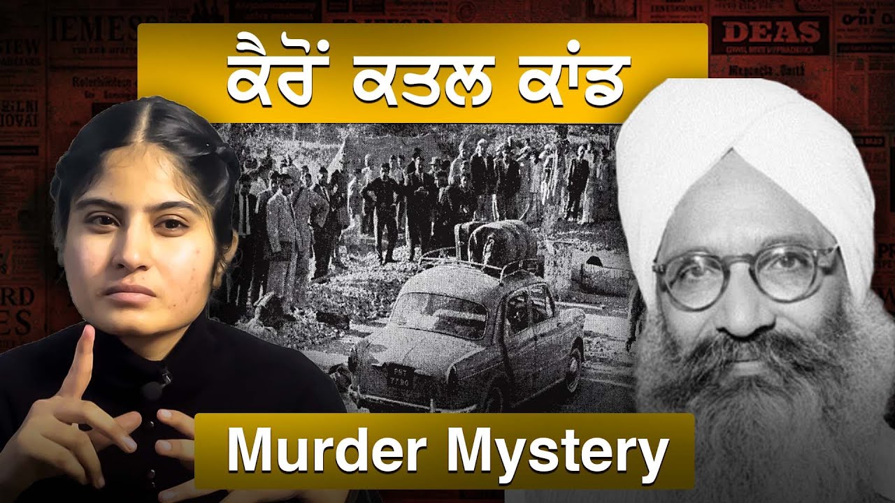 ਪ੍ਰਤਾਪ ਸਿੰਘ ਕੈਰੋਂ ਕਤਲ ਕਾਂਡ | ਕਿਸਨੇ ਰਚੀ ਸਾਜਿਸ਼| Murd*r Mystry Case Partap Singh Kairon | Punjabi 