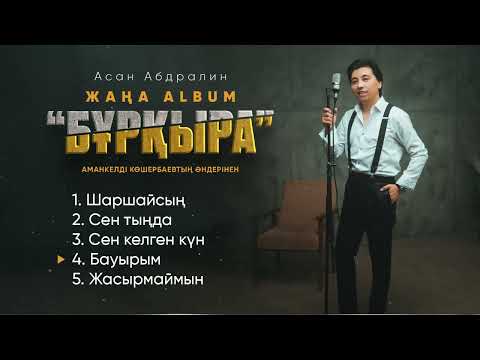 Асан Абдралин - ЖАҢА ӘН ЖИНАҚ “БҰРҚЫРА”