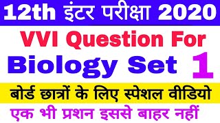 12th 2020 Bihar Board Biology VVI Important Objective Question,इंटर परीक्षा में आने वाले VVI प्रशन