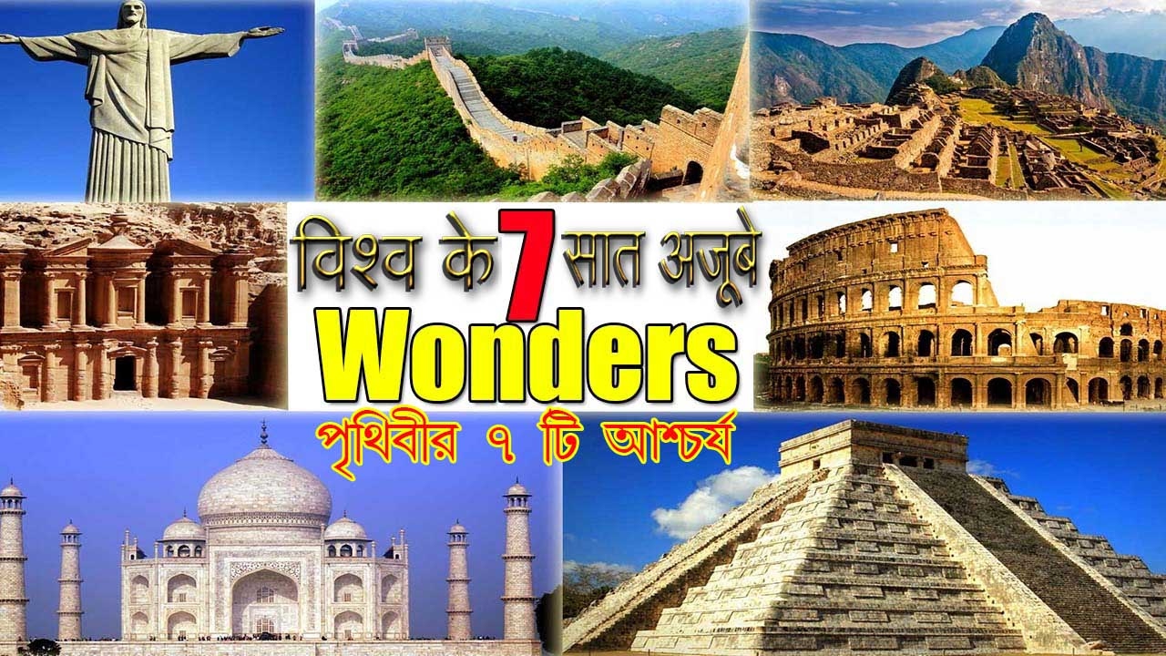 the 7 wonders of