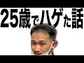 【AGA治療 経過】25歳で薄毛を発症してから現在まで