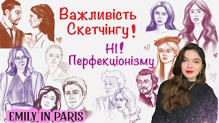 Важливість скетчінгу! Ні перфекціонізму / Timelapse sketching “Emily in Paris”