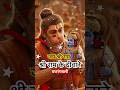 हे बजरंगबली 🚩 Hanuman Ji Status 🙏 | Bhakti Vibes 2025 #shorts