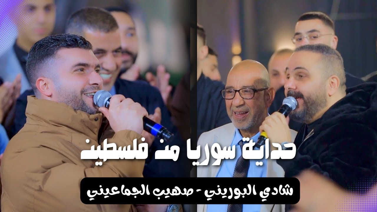 مدن سوريا بالحداية الفلسطينية | و تحدي فكاهي عن الحال في فلسطين - شادي البوريني و صهيب الجماعيني