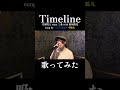 【歌ってみた】 Timeline/三日月宗近・小狐丸 #歌ってみた #cover #カラオケ