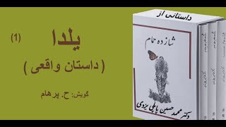 داستان واقعی یلدا بخش یکم - از کتاب شازده حمام نوشته دکتر محمد حسین پاپلی یزدی (گویش ح. پرهام)